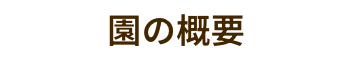 園の概要